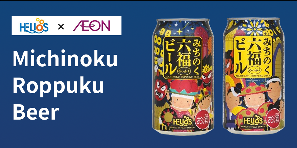 AEON Tohoku Launches Original Craft Beer “Michinoku Roppuku Beer“