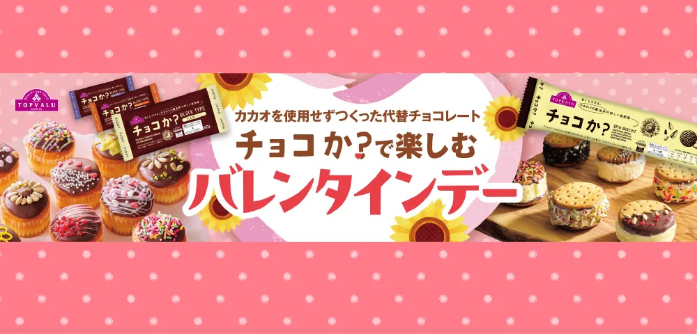 TOPVALU “Choco-ka?”: A Cocoa-Free Chocolate Alternative for Valentine’s Day